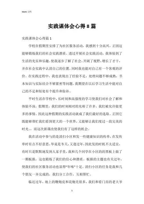 实践课体会心得8篇