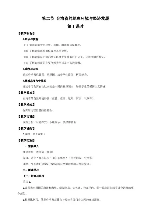 湘教版八年级地理下册第八章第二节台湾省的地理环境与经济发展教学设计(公开课)