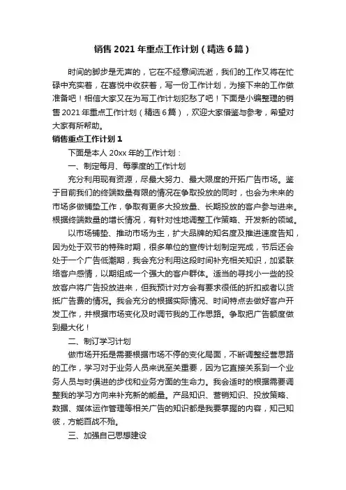 销售2021年重点工作计划（精选6篇）