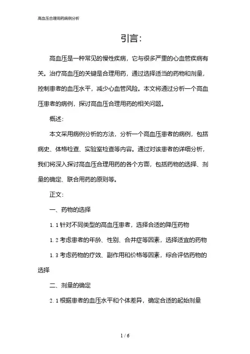高血压合理用药病例分析