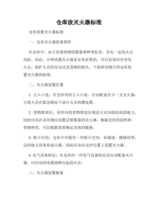 仓库放灭火器标准