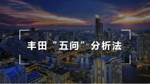 丰田“五问”分析法.ppt