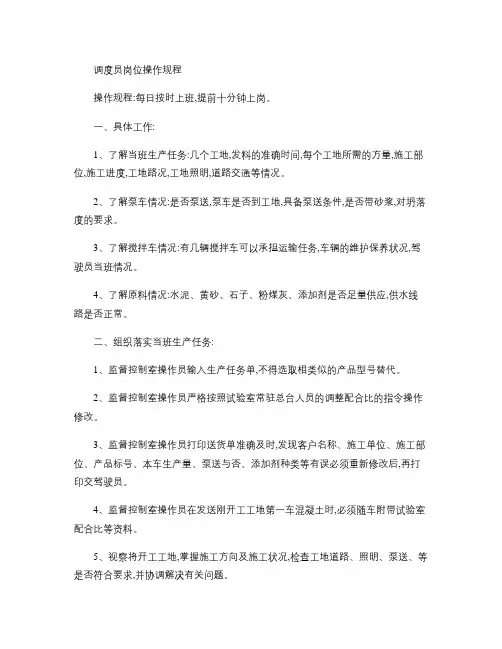 调度员岗位操作规程.