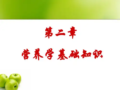 《食品营养与保健》第二章营养学基础知识