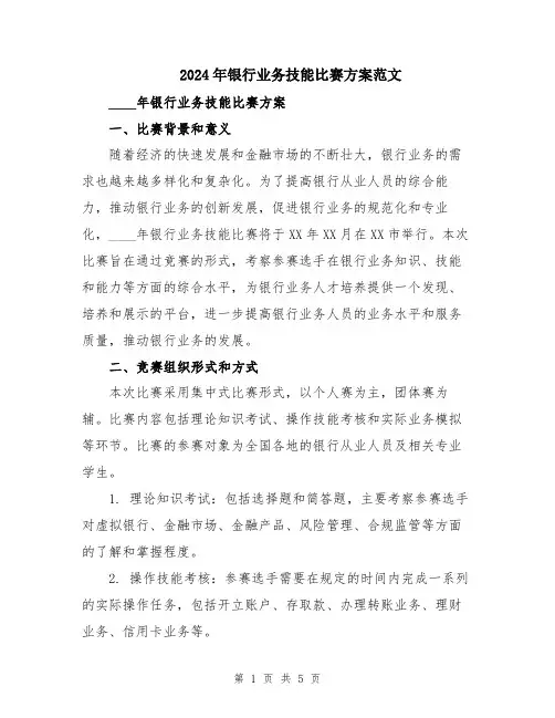 2024年银行业务技能比赛方案范文