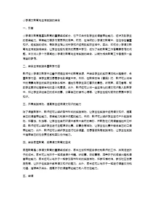 小学语文教育与生活实践的结合