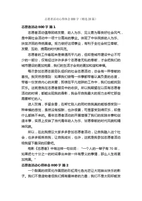 志愿者活动心得体会800字（精选20篇）