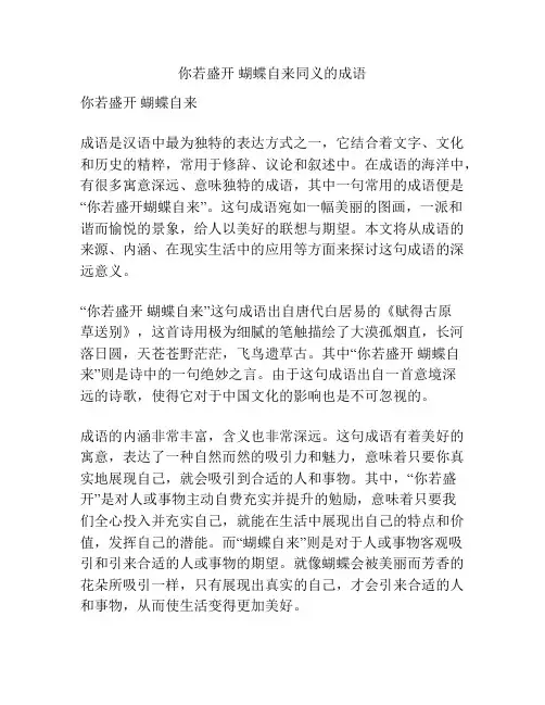 你若盛开 蝴蝶自来同义的成语
