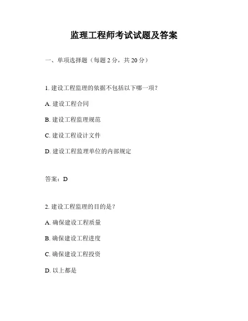 监理工程师考试试题及答案