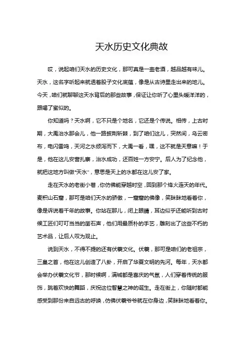 天水历史文化典故
