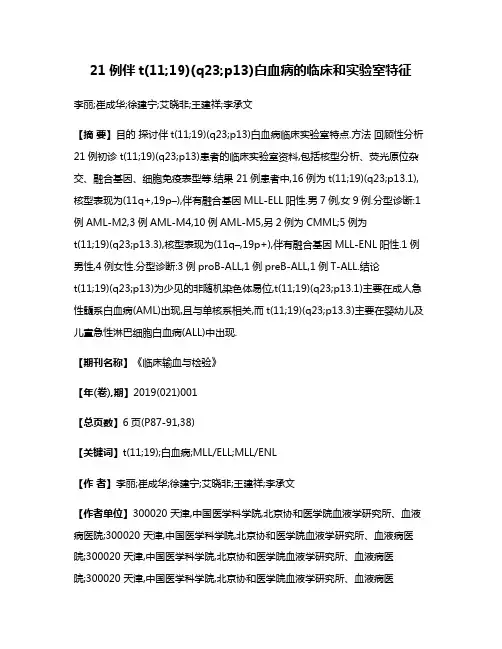 21例伴t(11;19)(q23;p13)白血病的临床和实验室特征