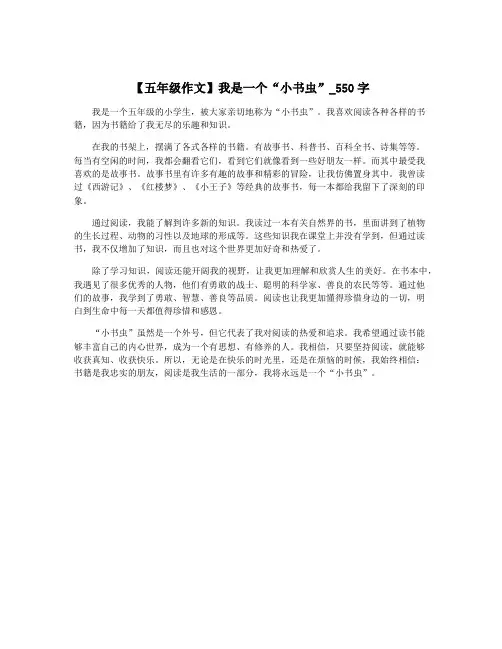 【五年级作文】我是一个“小书虫”_550字