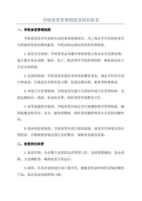 学校食堂管理制度及岗位职责