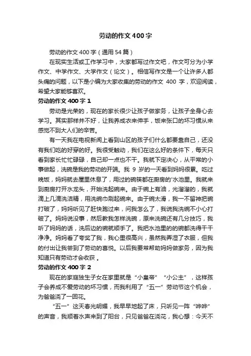 劳动的作文400字（通用54篇）