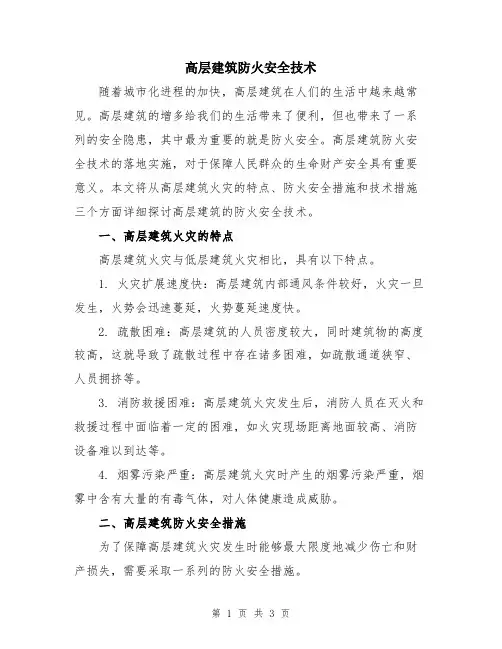 高层建筑防火安全技术