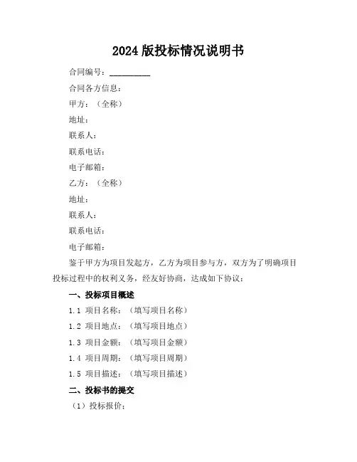 2024版投标情况说明书