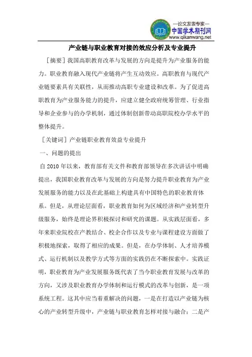 产业链与职业教育对接的效应及专业提升
