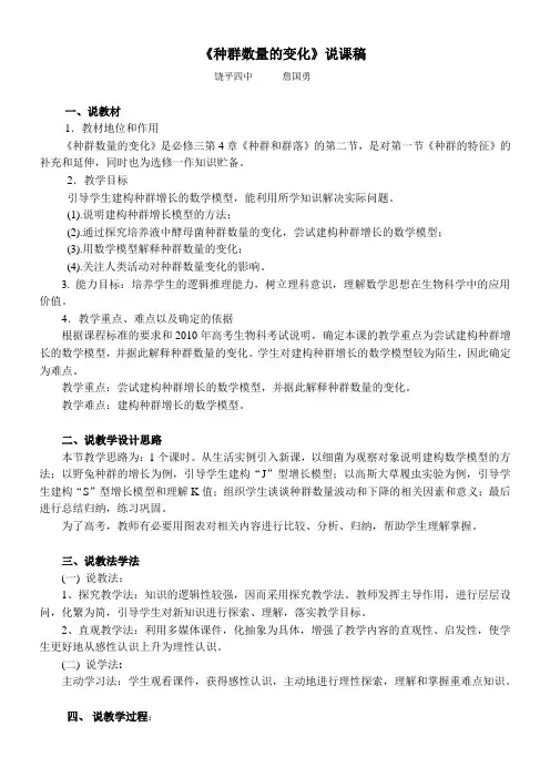 《种群数量的变化》说课稿