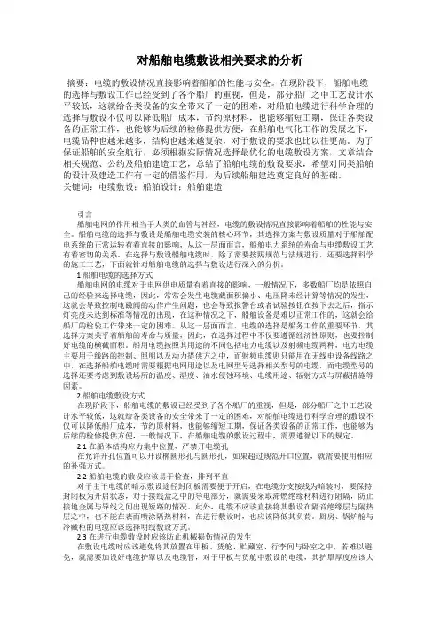 对船舶电缆敷设相关要求的分析