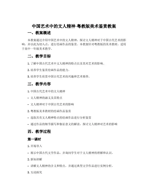 中国艺术中的文人精神-粤教版美术鉴赏教案