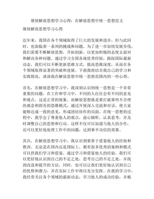 继续解放思想学习心得：在解放思想中统一思想范文