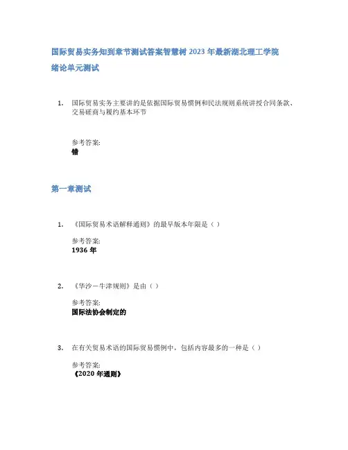 国际贸易实务知到章节答案智慧树2023年湖北理工学院