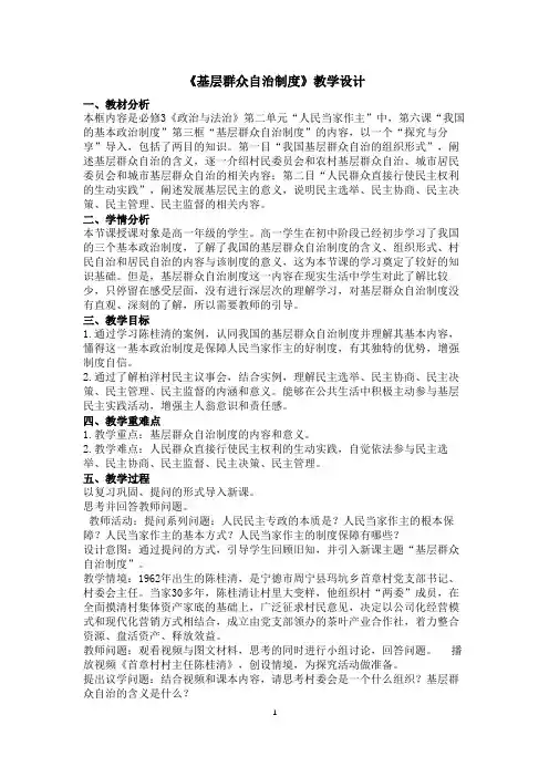 基层群众自治制度+教案 高中政治统编版必修三政治与法治