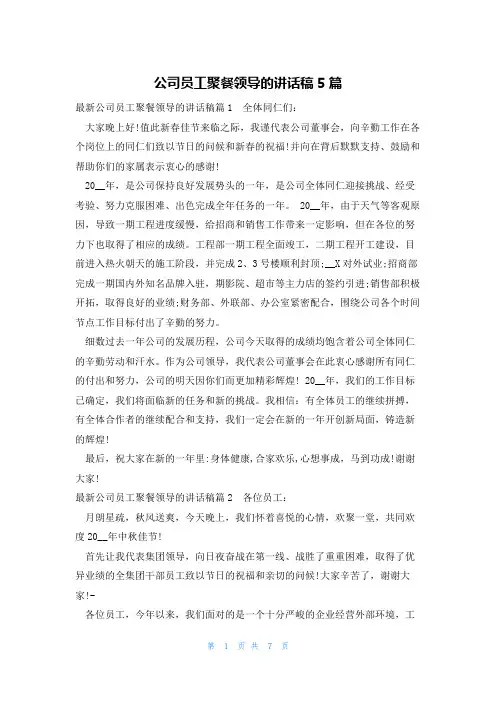 公司员工聚餐领导的讲话稿5篇