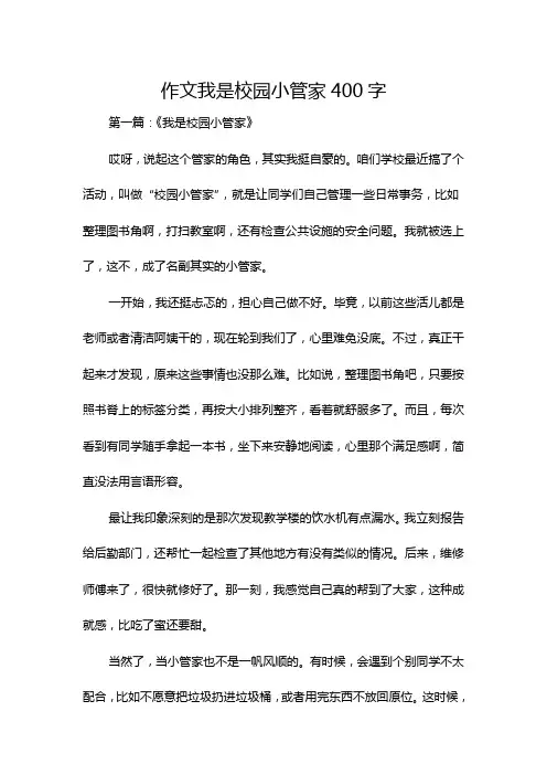 作文我是校园小管家400字