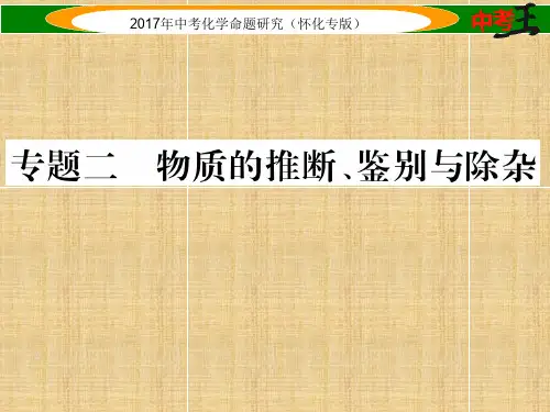 (怀化专版)中考化学命题研究 第二编 重点题型突破篇 专题二 物质的推断、鉴别与除杂(精练)名师精编课件