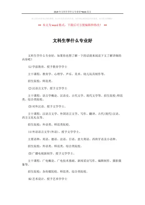 2019年文科生学什么专业好-word范文 (2页)