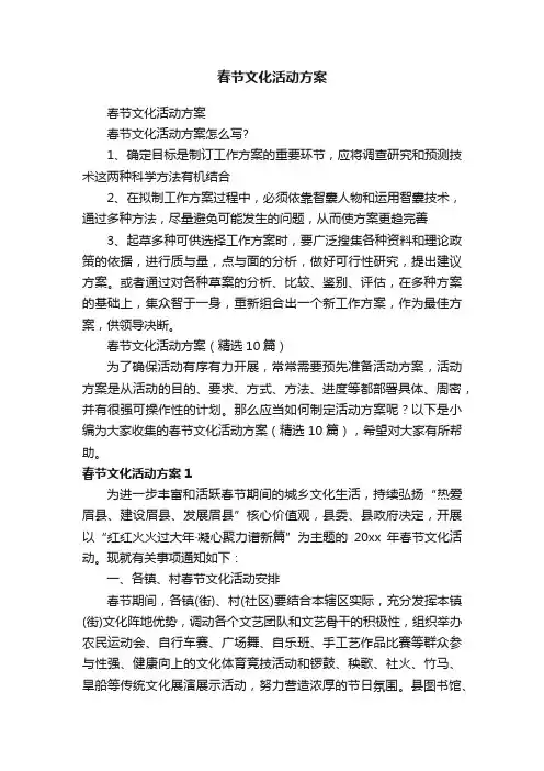 春节文化活动方案（精选10篇）
