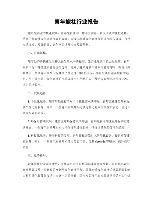青年旅社行业报告