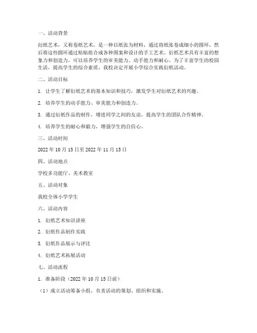 小学综合实践衍纸活动