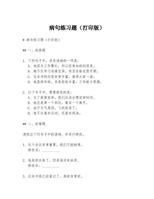 病句练习题(打印版)