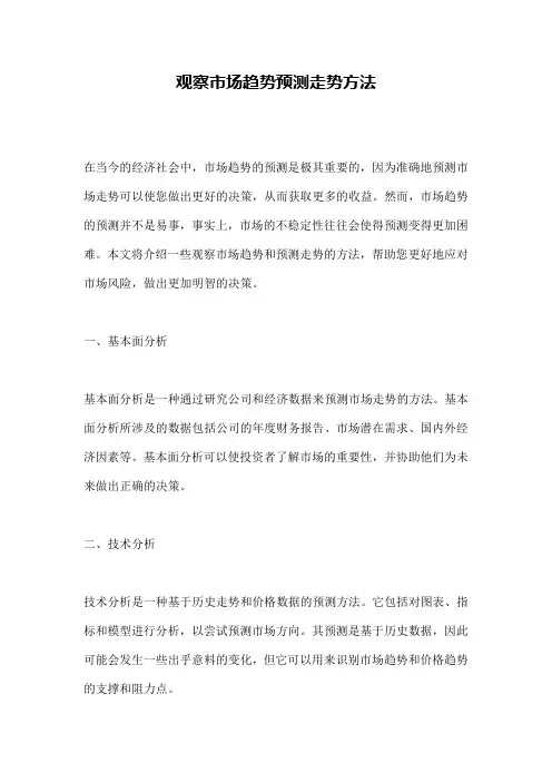观察市场趋势预测走势方法