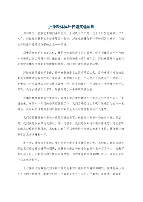 肝微粒体体外代谢实验原理