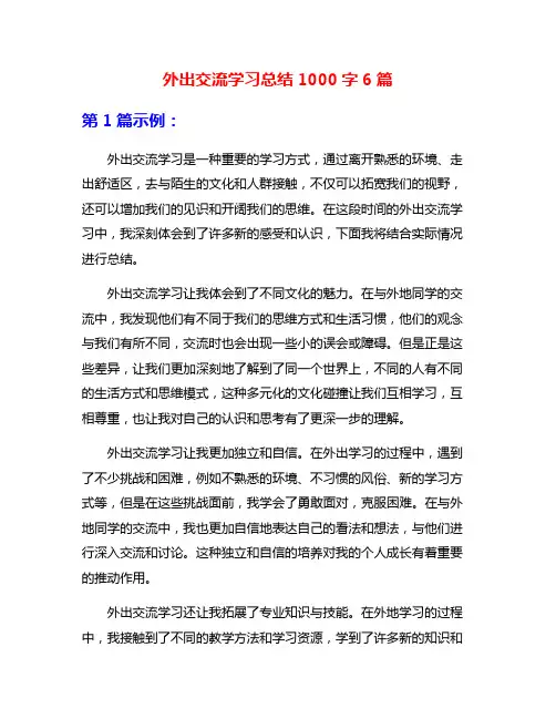 外出交流学习总结1000字6篇