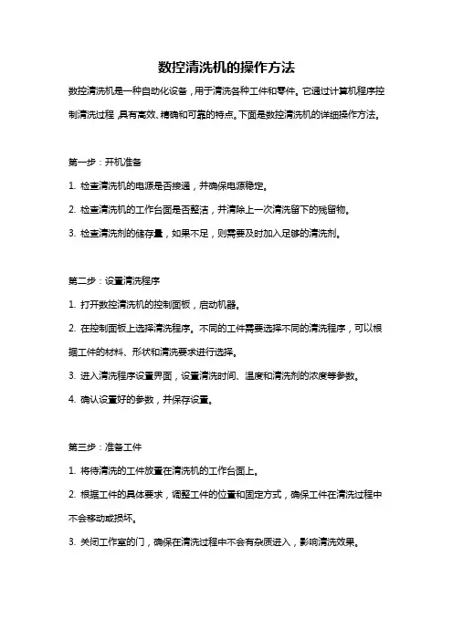 数控清洗机的操作方法