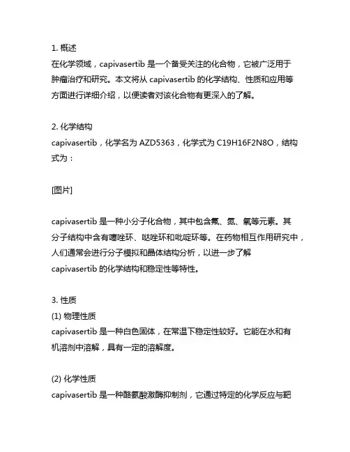 capivasertib化学结构