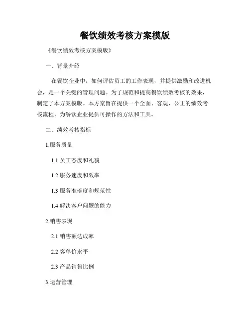 餐饮绩效考核方案模版