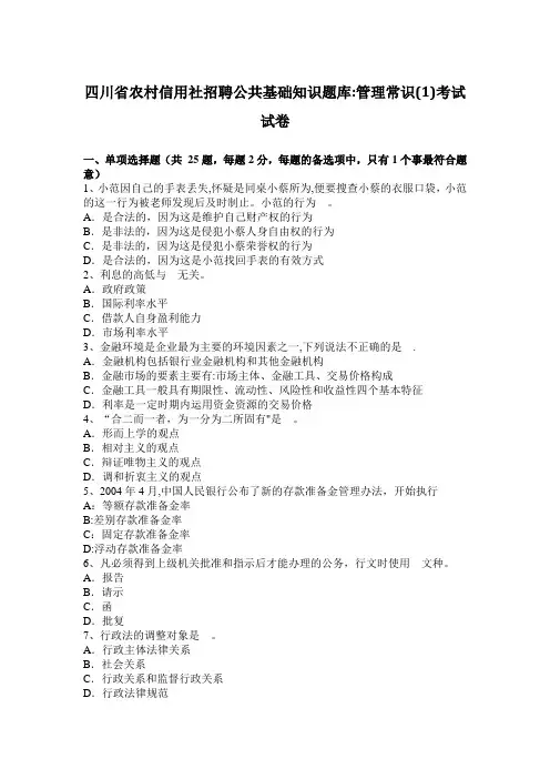 四川省农村信用社招聘公共基础知识题库：管理常识(1)考试试卷