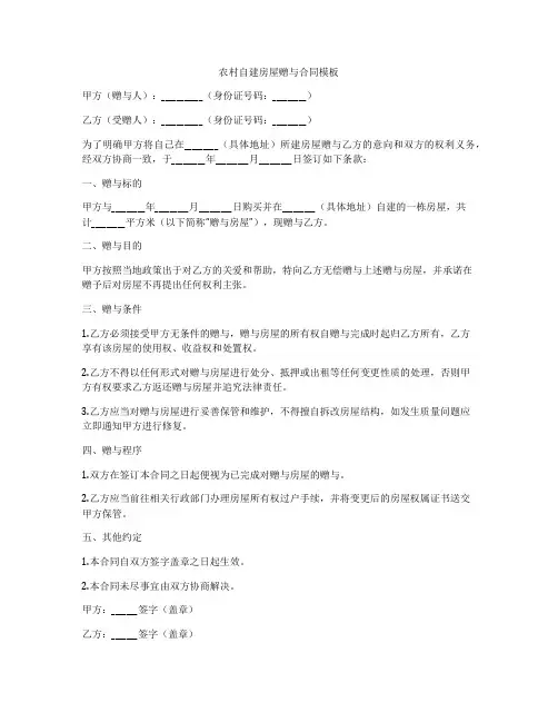 农村自建房屋赠与合同模板