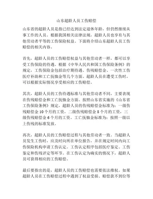 山东超龄人员工伤赔偿
