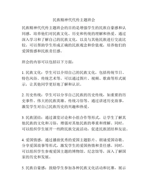 民族精神代代传主题班会