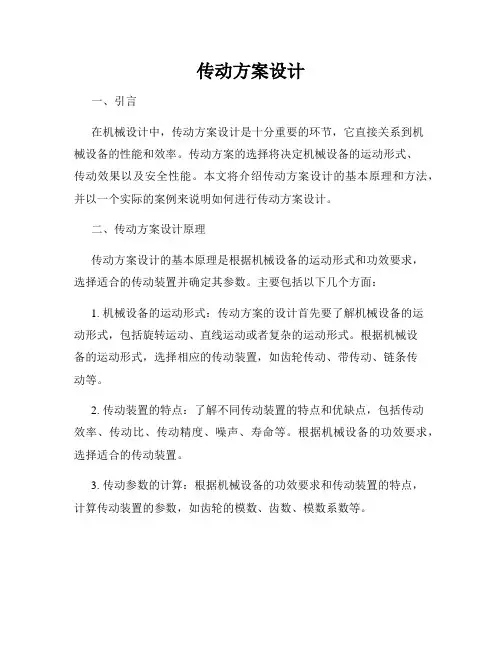 传动方案设计