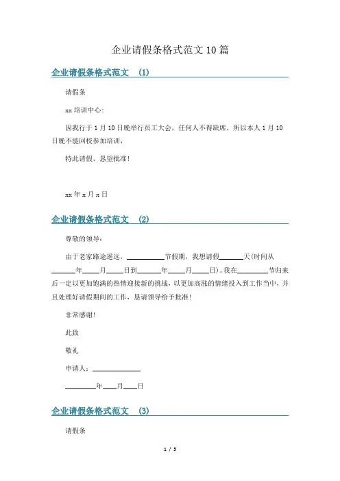 企业请假条格式范文10篇