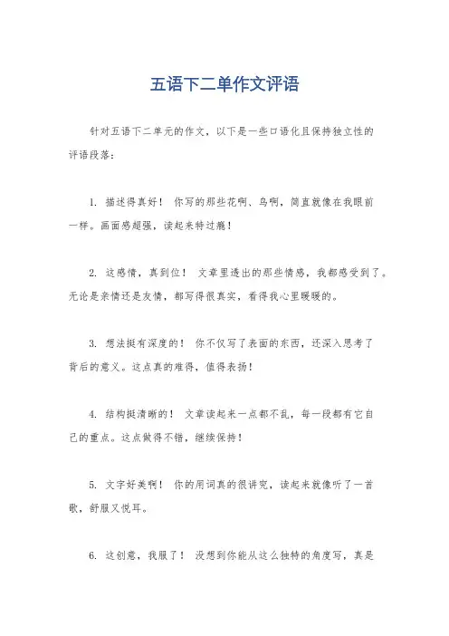 五语下二单作文评语