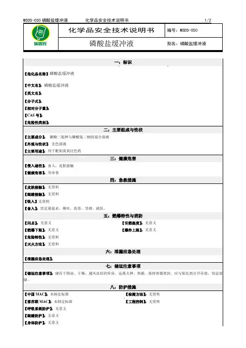 化学品安全技术说明书MSDS磷酸盐缓冲液