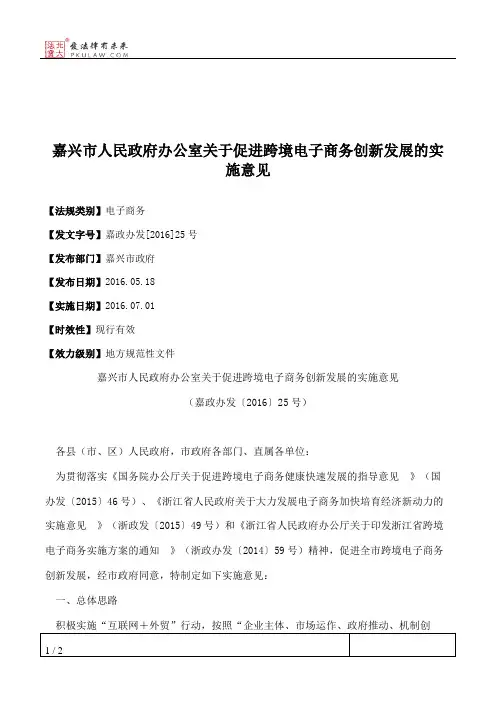 嘉兴市人民政府办公室关于促进跨境电子商务创新发展的实施意见